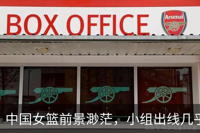 中国女篮前景渺茫，小组出线几乎无望