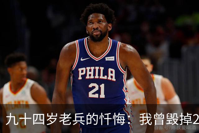 九十四岁老兵的忏悔：我曾毁掉22名无辜女性的生命