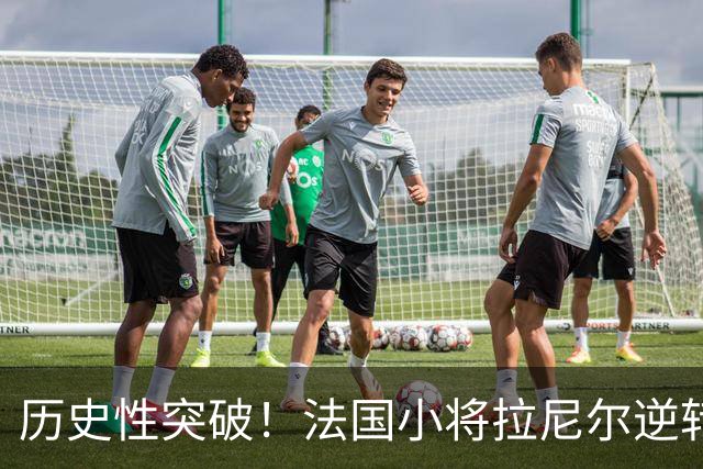 历史性突破！法国小将拉尼尔逆转闯入羽毛球世锦赛决赛
