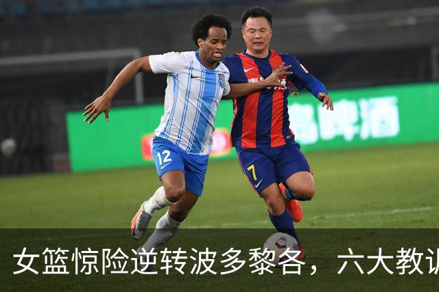 女篮惊险逆转波多黎各，六大教训显现！杨舒予表现出色