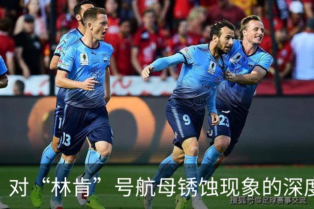 对“林肯”号航母锈蚀现象的深度分析与不同观点