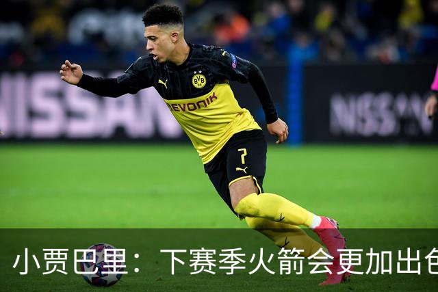 小贾巴里：下赛季火箭会更加出色，球员们也更加成熟