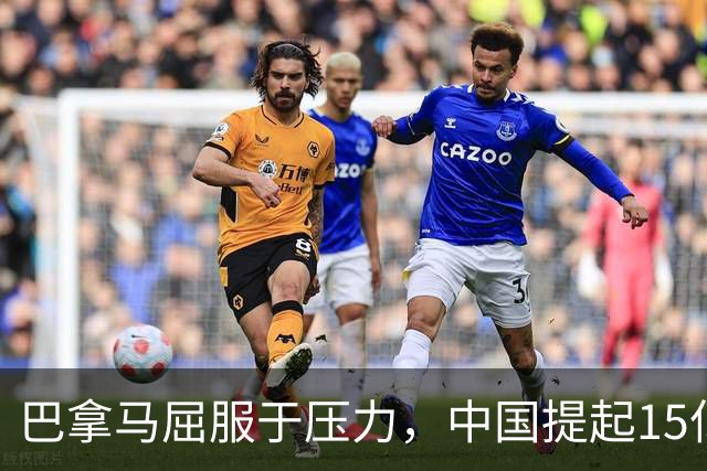 巴拿马屈服于压力，中国提起15亿美元索赔