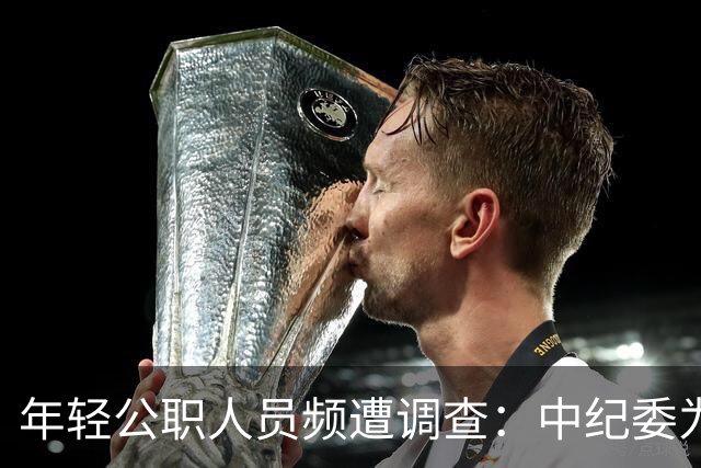 年轻公职人员频遭调查：中纪委为何重视年轻干部