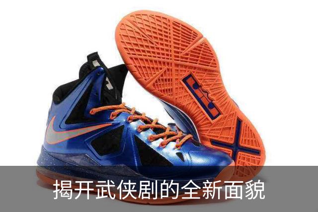 揭开武侠剧的全新面貌
