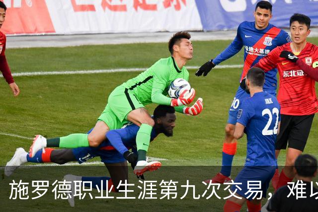 施罗德职业生涯第九次交易，难以在球队长留
