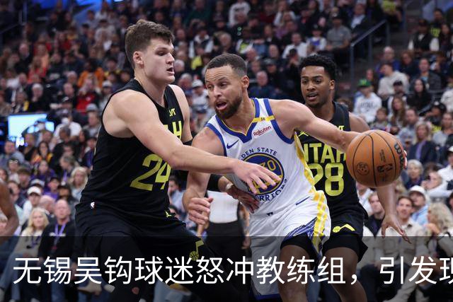 无锡吴钩球迷怒冲教练组，引发现场冲突