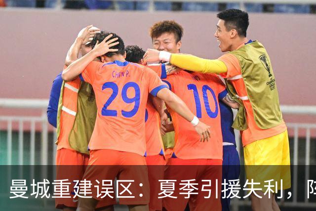 曼城重建误区：夏季引援失利，阵容危机显露