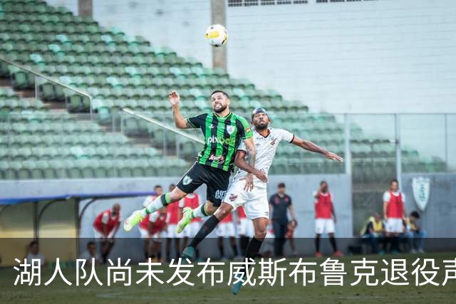湖人队尚未发布威斯布鲁克退役声明，球迷热议不断