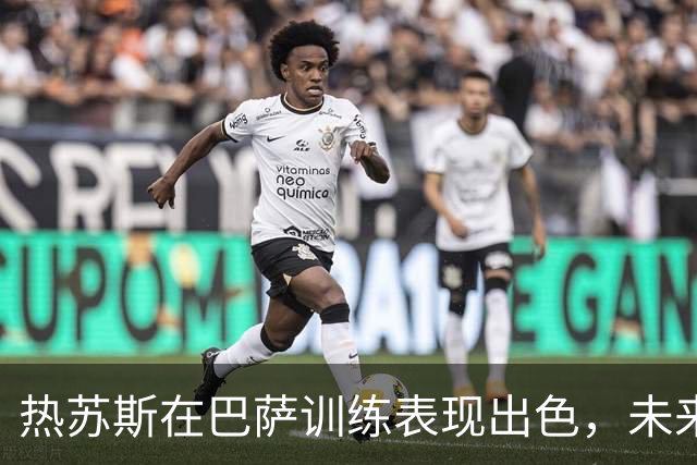 热苏斯在巴萨训练表现出色，未来或将频繁上场
