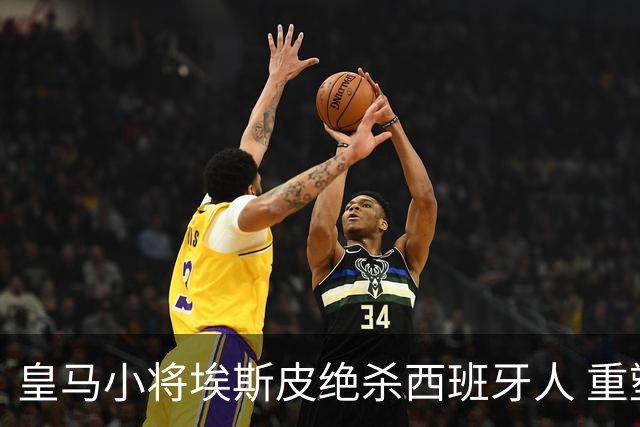 皇马小将埃斯皮绝杀西班牙人 重塑2500万转会价值