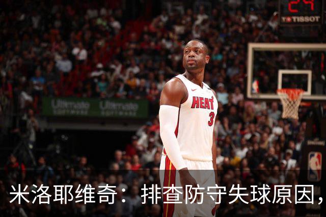 米洛耶维奇：排查防守失球原因，力求稳定战术体系