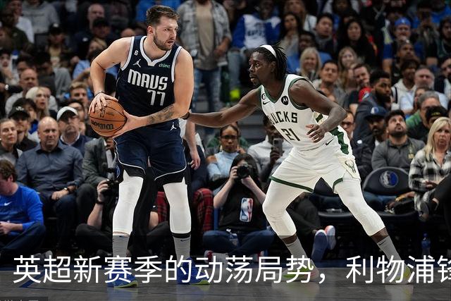 英超新赛季的动荡局势，利物浦锋线问题备受关注