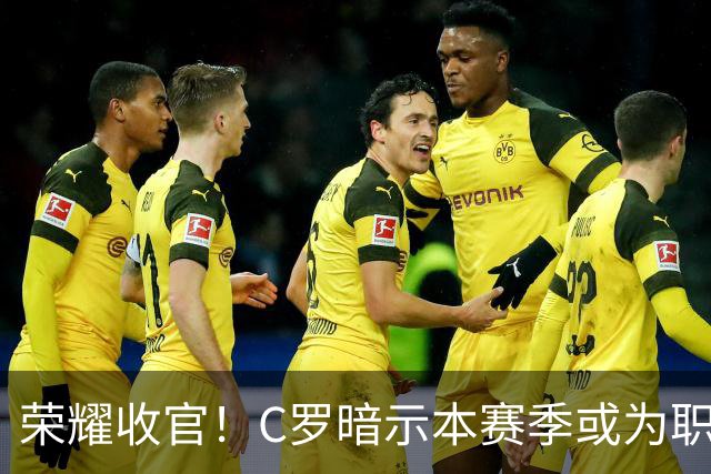 荣耀收官！C罗暗示本赛季或为职业生涯最后一章，力争千球里程碑