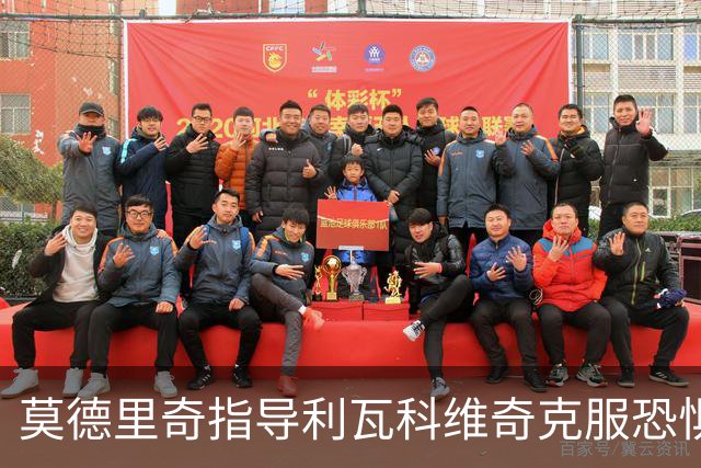 莫德里奇指导利瓦科维奇克服恐惧心理，成就新的职业生涯