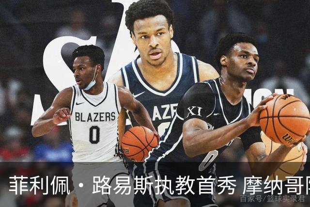 菲利佩·路易斯执教首秀 摩纳哥险胜扎布热矿工