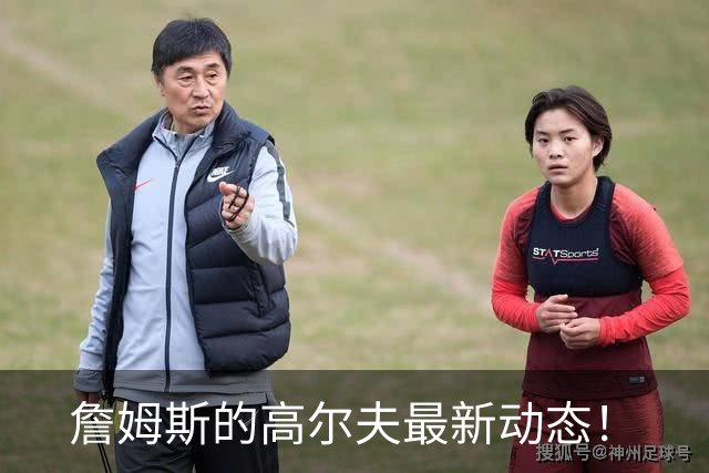 詹姆斯的高尔夫最新动态！