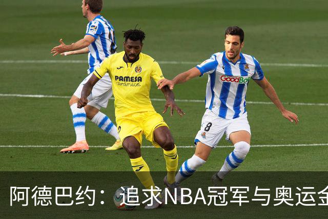 阿德巴约：追求NBA冠军与奥运金牌的价值
