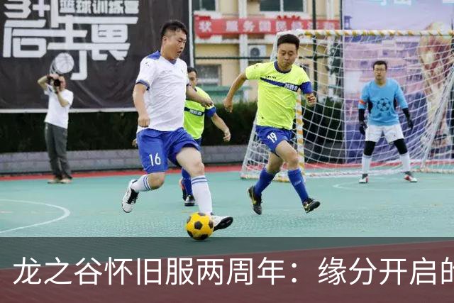 龙之谷怀旧服两周年：缘分开启的再聚首之旅