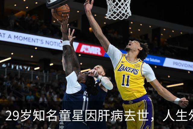 29岁知名童星因肝病去世，人生匆匆落幕