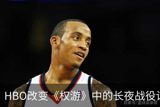 HBO改变《权游》中的长夜战役设定，正式推翻旧剧情